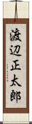 渡辺正太郎 Scroll