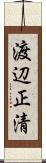 渡辺正清 Scroll