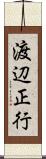 渡辺正行 Scroll