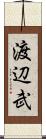 渡辺武 Scroll