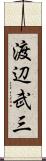 渡辺武三 Scroll