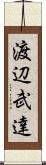 渡辺武達 Scroll