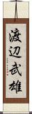 渡辺武雄 Scroll
