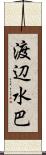 渡辺水巴 Scroll