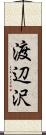渡辺沢 Scroll