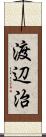 渡辺治 Scroll