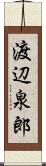 渡辺泉郎 Scroll