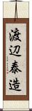 渡辺泰造 Scroll