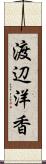 渡辺洋香 Scroll
