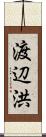 渡辺洪 Scroll