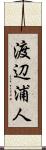 渡辺浦人 Scroll