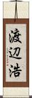 渡辺浩 Scroll