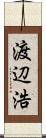 渡辺浩 Scroll