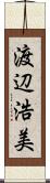 渡辺浩美 Scroll