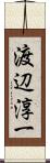 渡辺淳一 Scroll