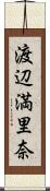 渡辺満里奈 Scroll