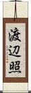 渡辺照 Scroll