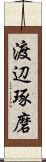 渡辺琢磨 Scroll