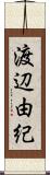 渡辺由紀 Scroll