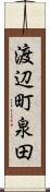 渡辺町泉田 Scroll