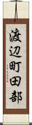 渡辺町田部 Scroll