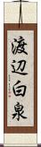 渡辺白泉 Scroll