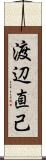 渡辺直己 Scroll