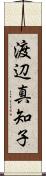 渡辺真知子 Scroll