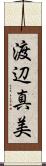 渡辺真美 Scroll