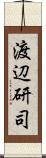 渡辺研司 Scroll