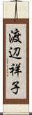 渡辺祥子 Scroll