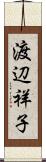 渡辺祥子 Scroll