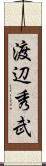渡辺秀武 Scroll