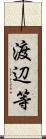 渡辺等 Scroll