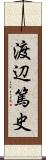 渡辺篤史 Scroll