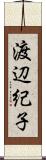 渡辺紀子 Scroll