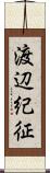 渡辺紀征 Scroll
