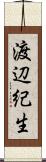 渡辺紀生 Scroll