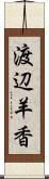 渡辺羊香 Scroll