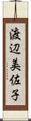 渡辺美佐子 Scroll