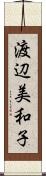 渡辺美和子 Scroll