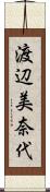 渡辺美奈代 Scroll