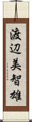 渡辺美智雄 Scroll