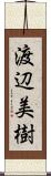 渡辺美樹 Scroll