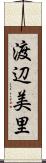 渡辺美里 Scroll