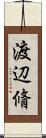 渡辺脩 Scroll