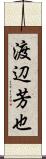 渡辺芳也 Scroll