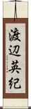 渡辺英紀 Scroll