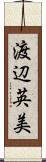 渡辺英美 Scroll