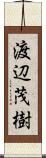 渡辺茂樹 Scroll